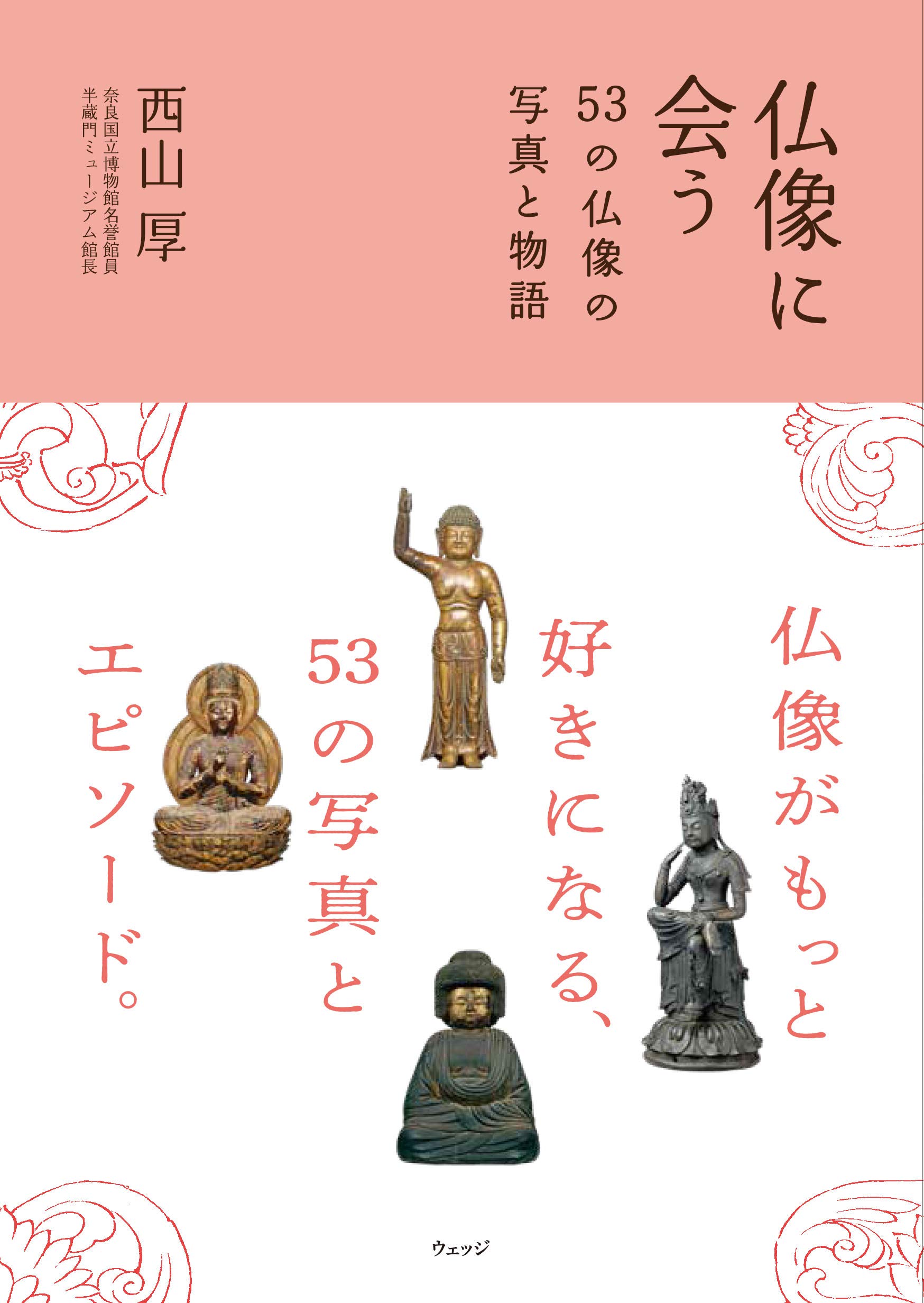 仏像に会うー53の仏像の写真と物語 | 西山 厚 |本 | 通販 | Amazon